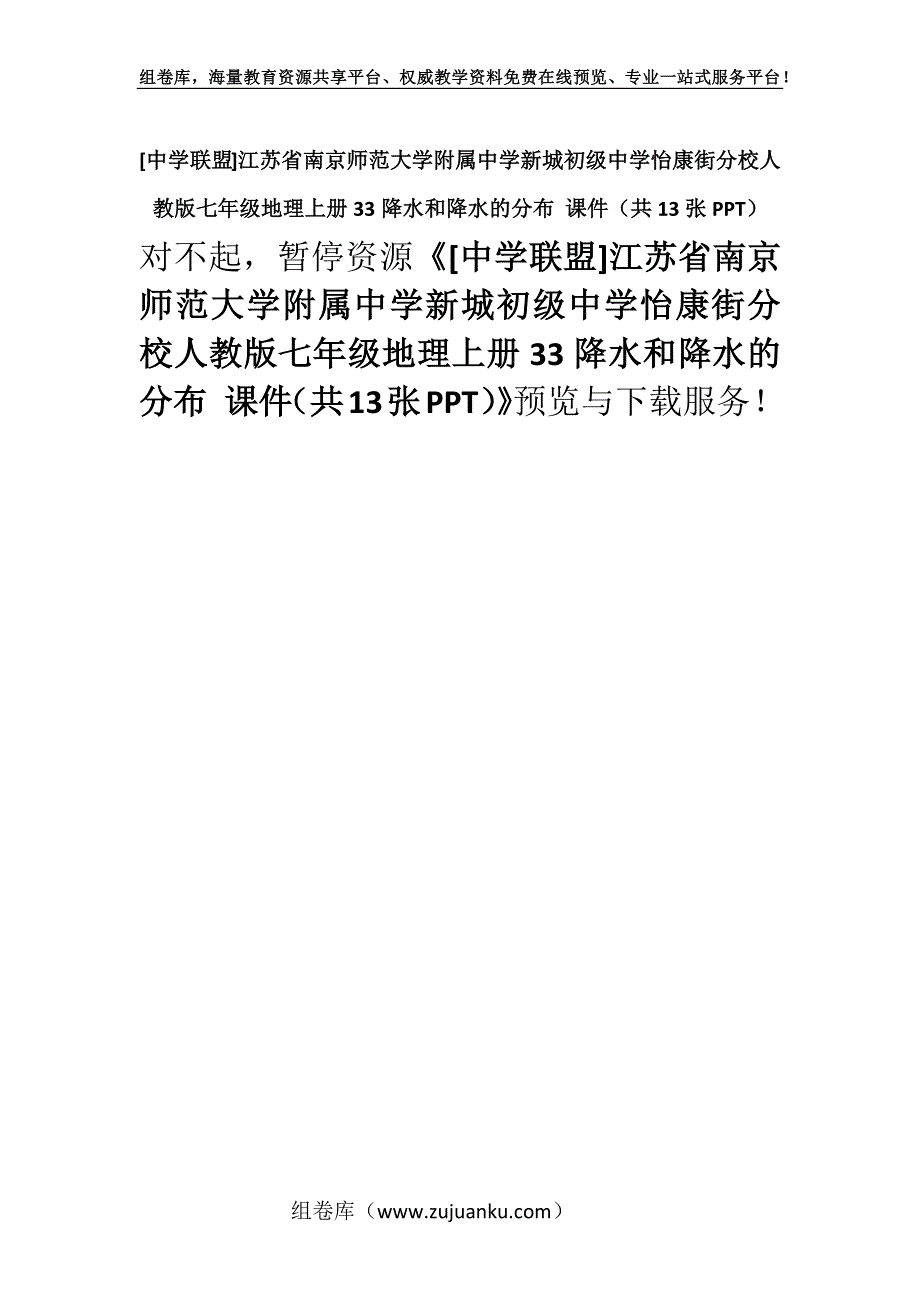 [中学联盟]江苏省南京师范大学附属中学新城初级中学怡康街分校人教版七年级地理上册33降水和降水的分布 课件（共13张PPT）.docx_第1页