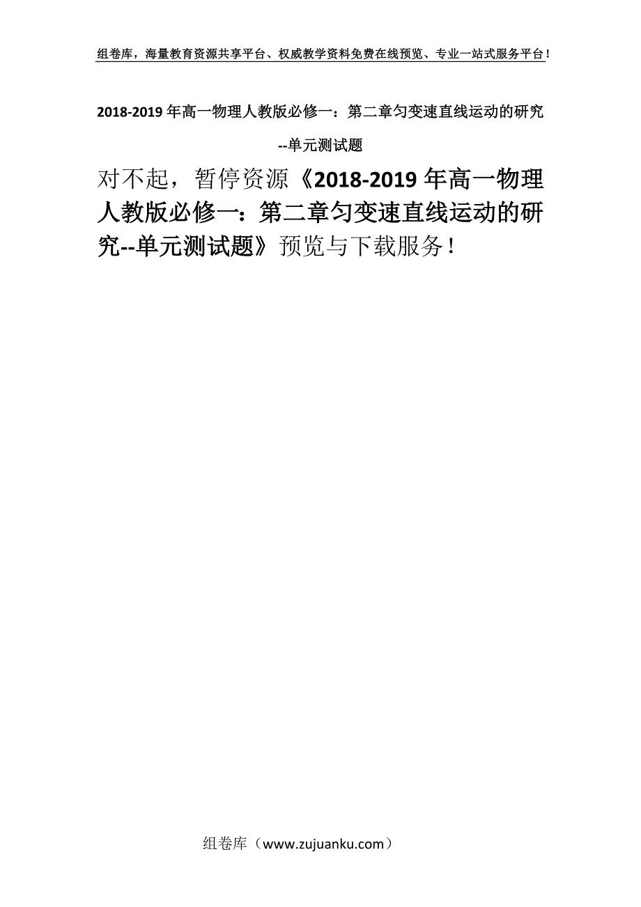 2018-2019年高一物理人教版必修一：第二章匀变速直线运动的研究--单元测试题.docx_第1页