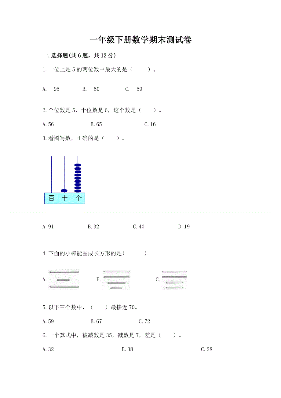 一年级下册数学期末测试卷带答案（夺分金卷）.docx_第1页