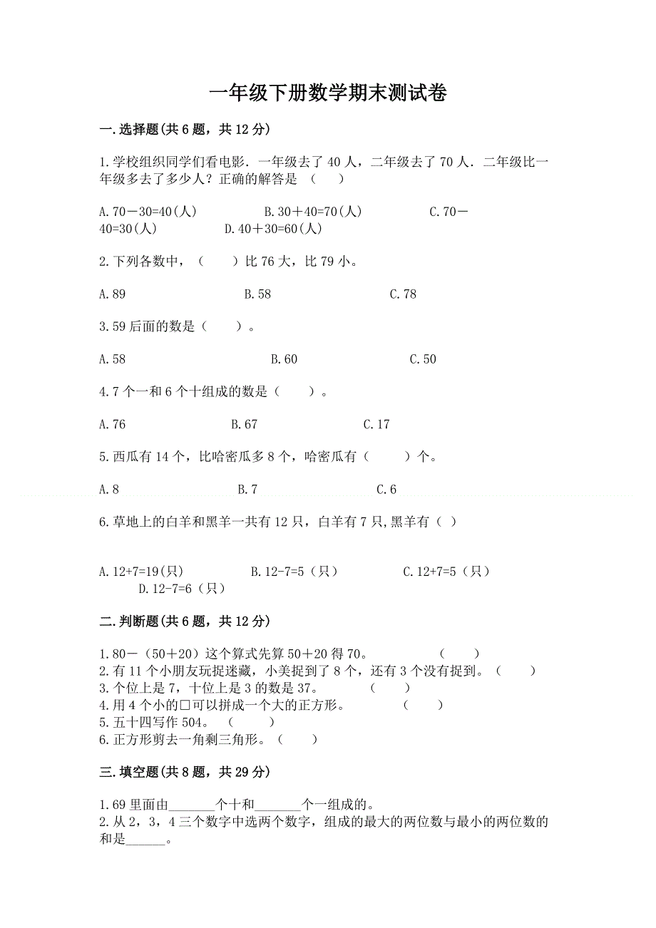 一年级下册数学期末测试卷含答案（轻巧夺冠）.docx_第1页