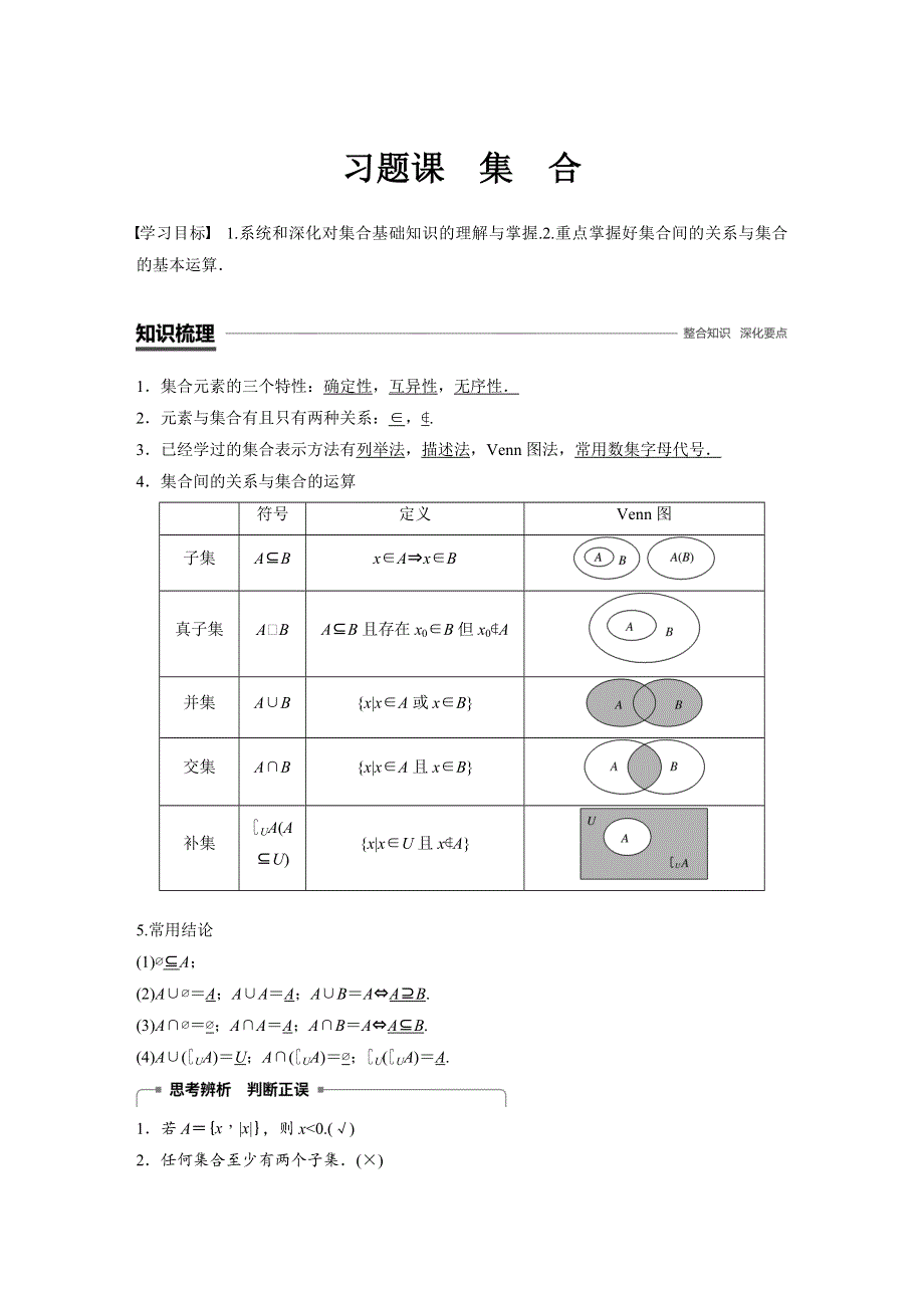 2018-2019数学新学案同步人教A版必修一讲义：第一章集合与函数概念习题课 WORD版含答案.docx_第1页