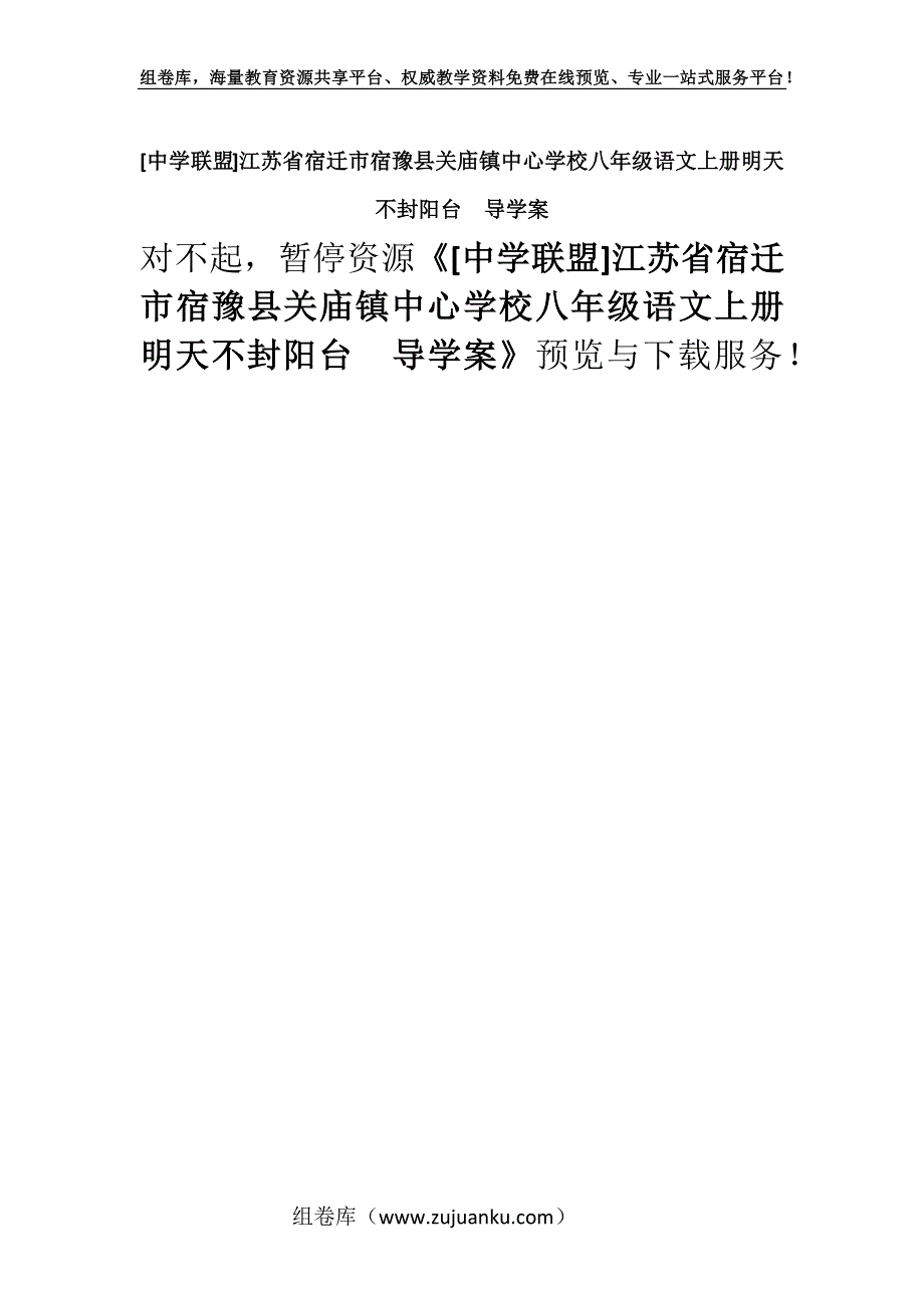 [中学联盟]江苏省宿迁市宿豫县关庙镇中心学校八年级语文上册明天不封阳台导学案.docx_第1页