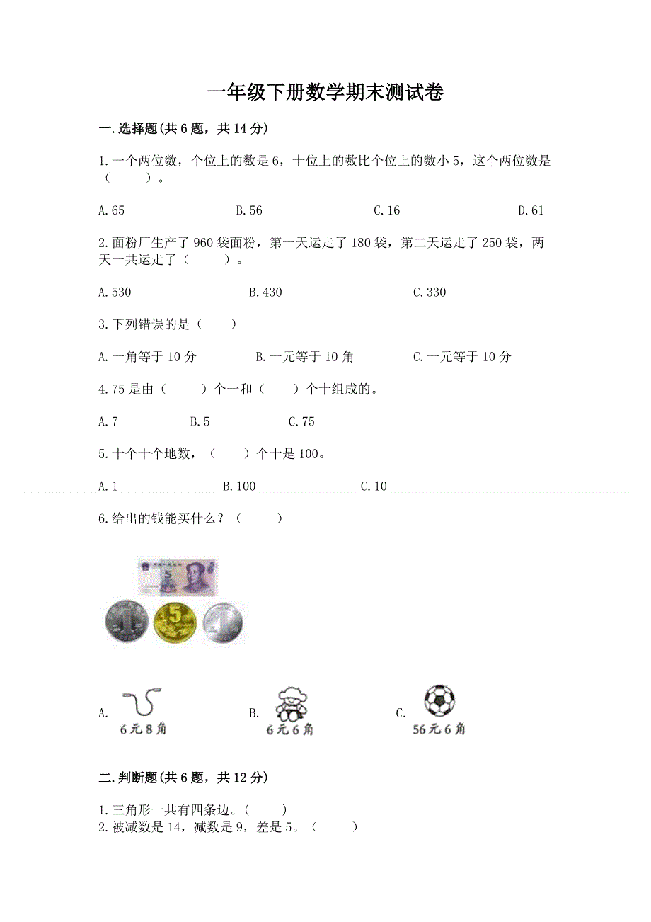 一年级下册数学期末测试卷完整答案.docx_第1页