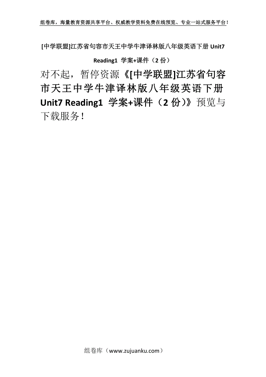 [中学联盟]江苏省句容市天王中学牛津译林版八年级英语下册Unit7 Reading1 学案+课件（2份）.docx_第1页