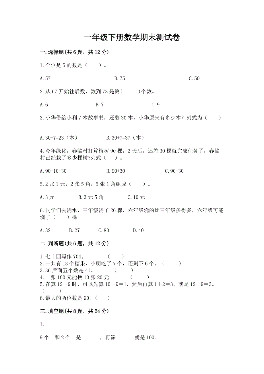 一年级下册数学期末测试卷完整.docx_第1页