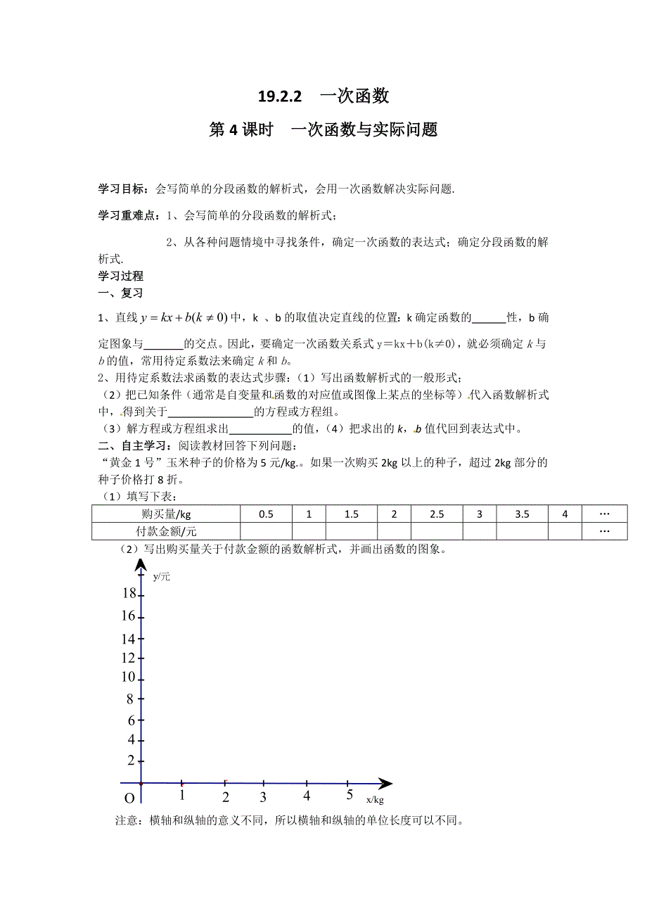 19.2.2一次函数第4课时一次函数与实际问题学案2（人教版八下）.docx_第1页