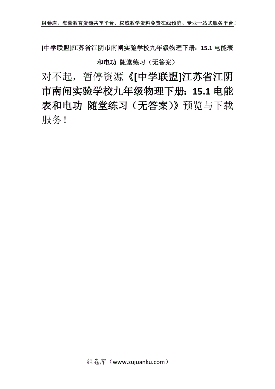 [中学联盟]江苏省江阴市南闸实验学校九年级物理下册：15.1电能表和电功 随堂练习（无答案）.docx_第1页