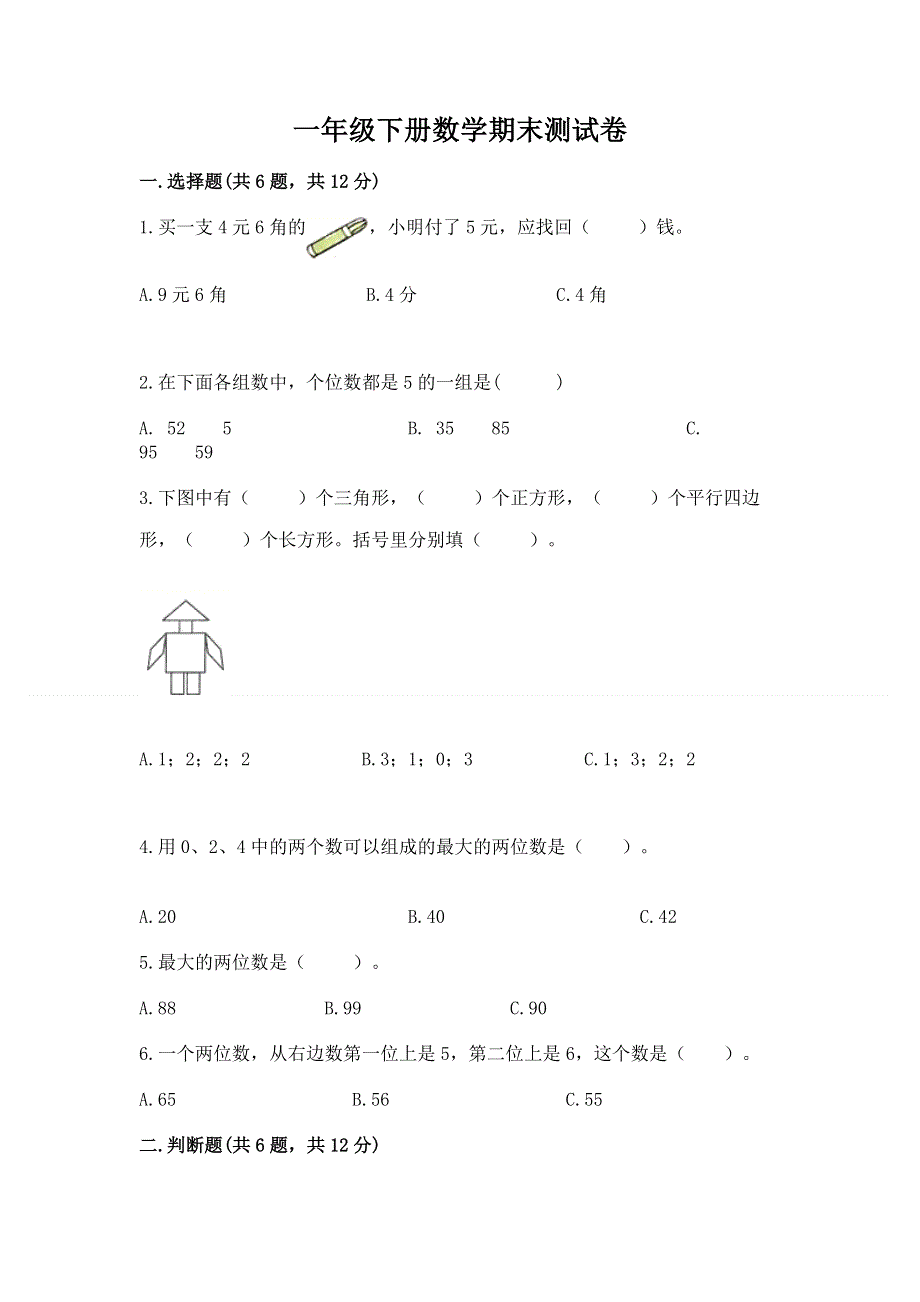 一年级下册数学期末测试卷往年题考.docx_第1页