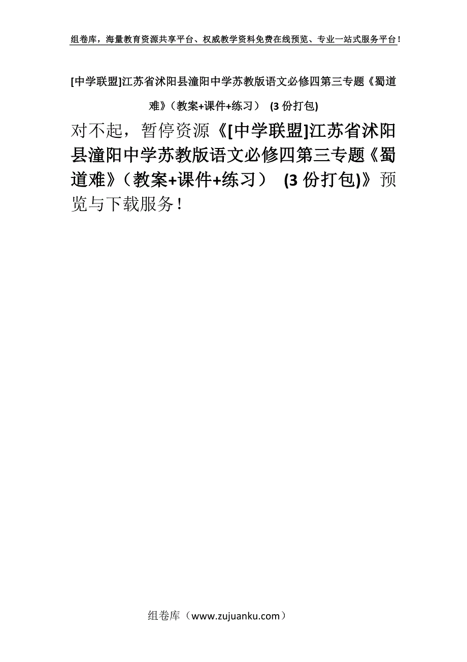 [中学联盟]江苏省沭阳县潼阳中学苏教版语文必修四第三专题《蜀道难》（教案+课件+练习） (3份打包).docx_第1页