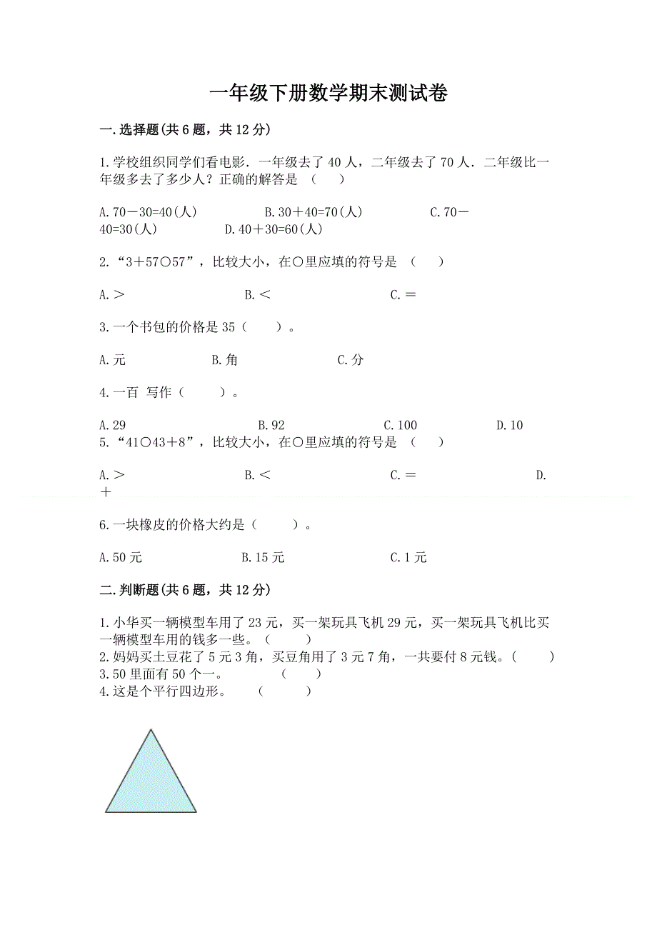 一年级下册数学期末测试卷带答案（能力提升）.docx_第1页