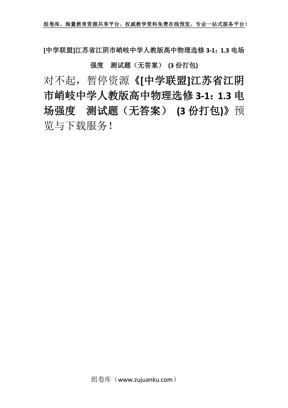 [中学联盟]江苏省江阴市峭岐中学人教版高中物理选修3-1：1.3电场强度测试题（无答案） (3份打包).docx_第1页