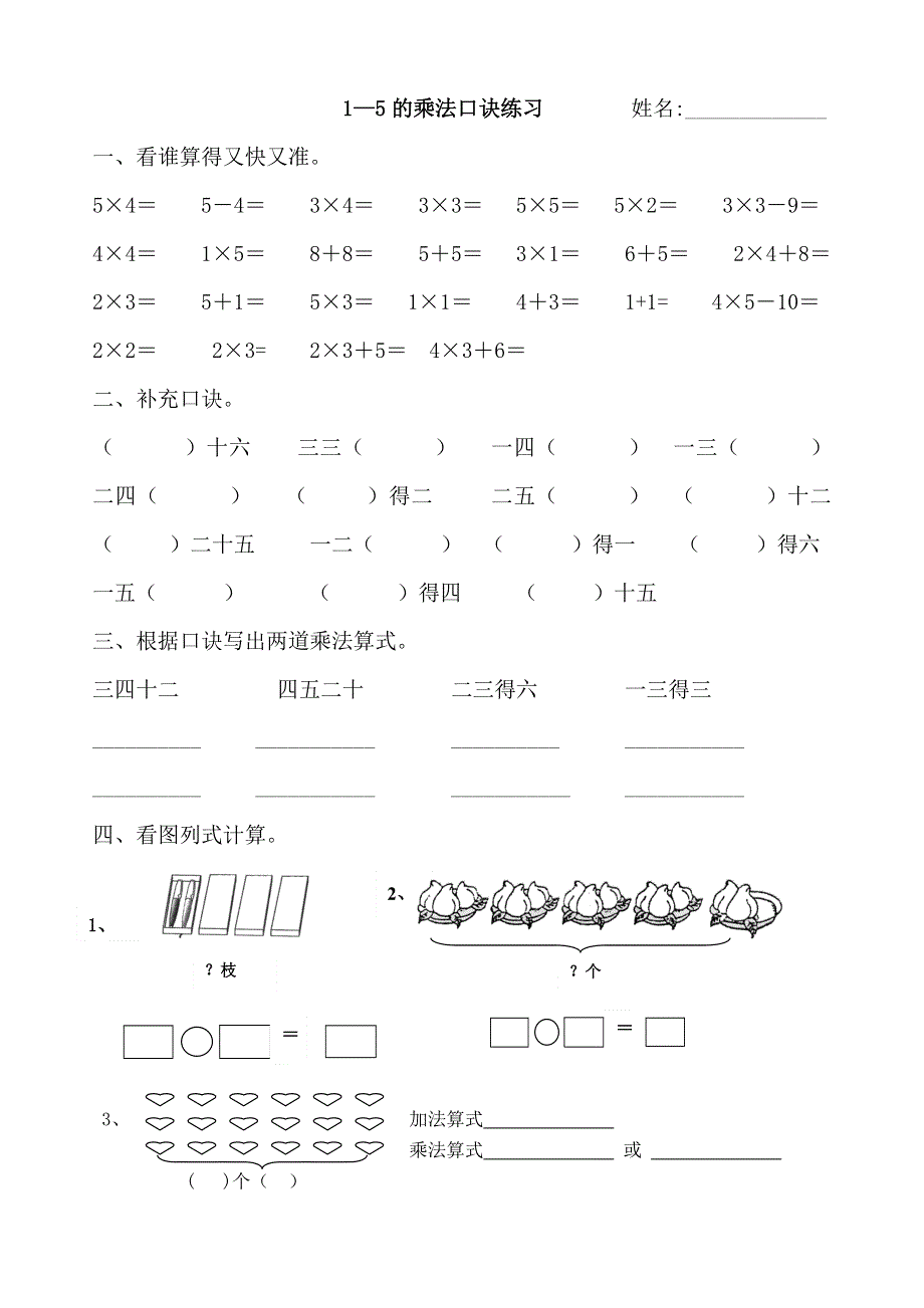 1-5的乘法口诀同步练习题.doc_第1页