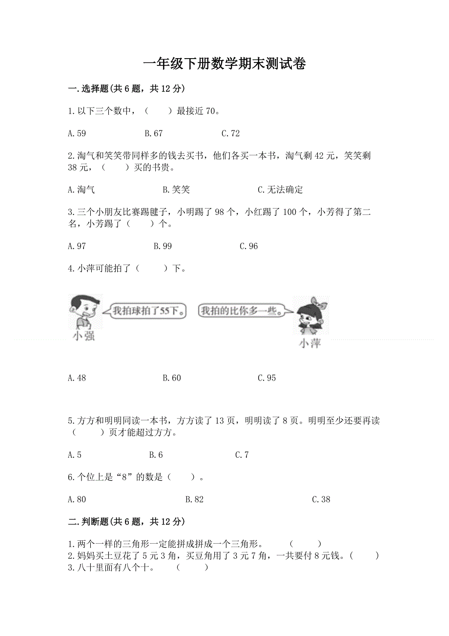 一年级下册数学期末测试卷有解析答案.docx_第1页