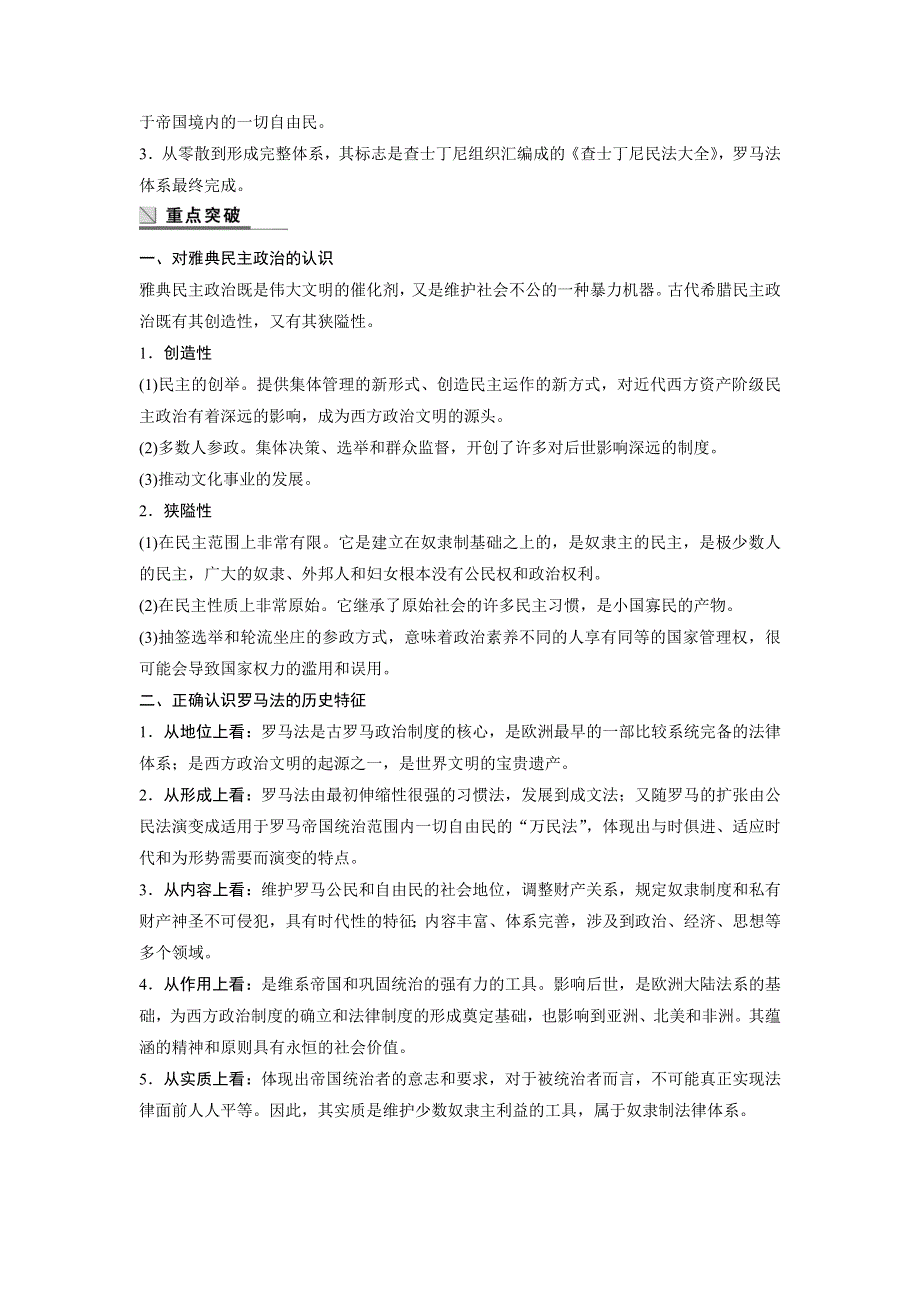 2018-2019版历史新学案同步必修一人民全国通用版讲义：专题六 古代希腊、罗马的政治文明 专题学习总结 WORD版含答案.docx_第2页