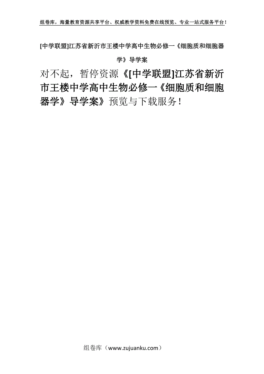 [中学联盟]江苏省新沂市王楼中学高中生物必修一《细胞质和细胞器学》导学案.docx_第1页