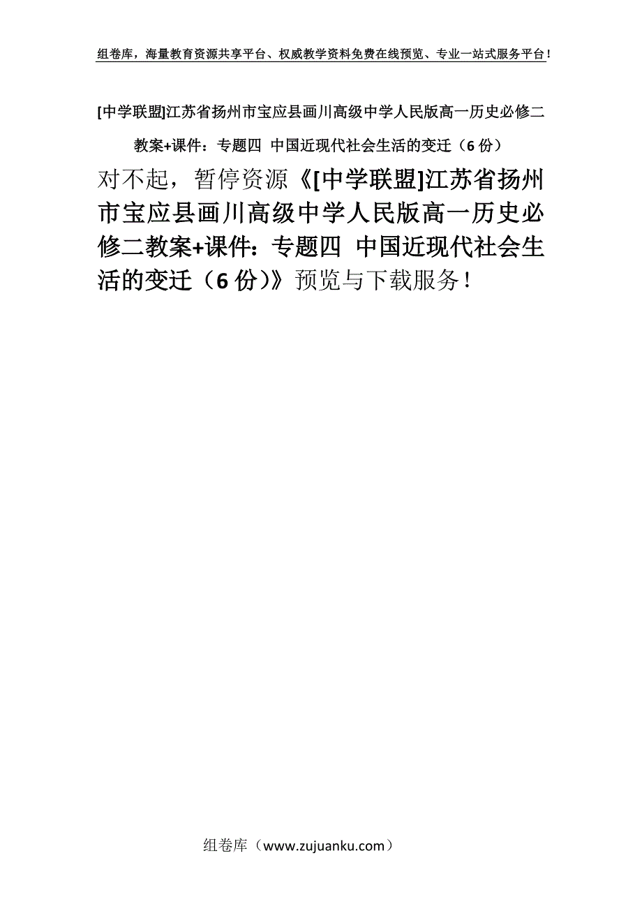 [中学联盟]江苏省扬州市宝应县画川高级中学人民版高一历史必修二教案+课件：专题四 中国近现代社会生活的变迁（6份）.docx_第1页