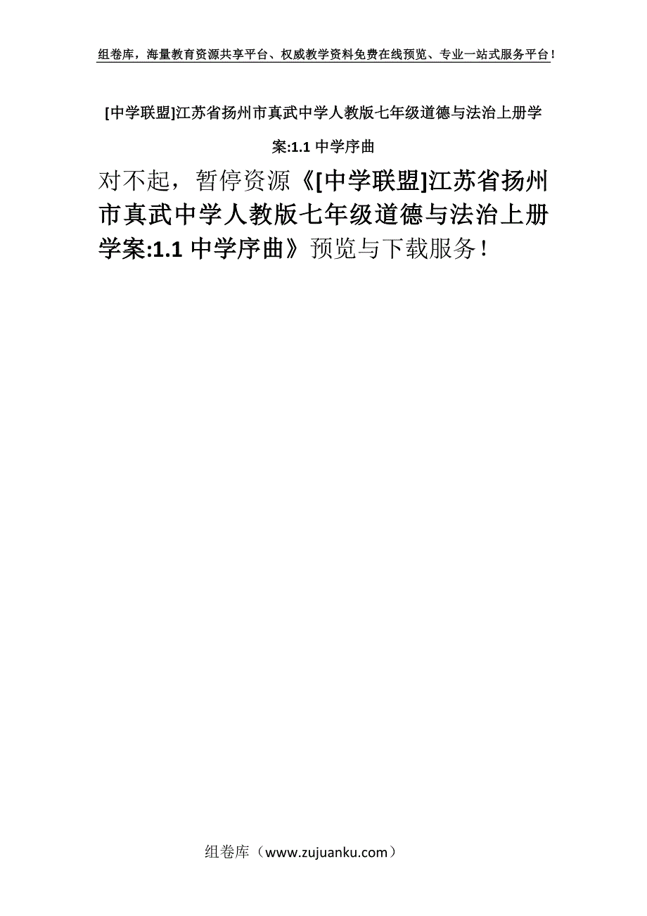 [中学联盟]江苏省扬州市真武中学人教版七年级道德与法治上册学案-1.1中学序曲.docx_第1页