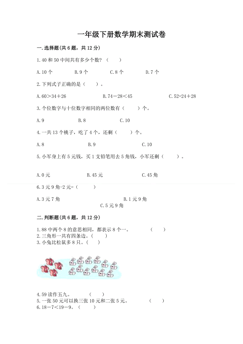 一年级下册数学期末测试卷有完整答案.docx_第1页