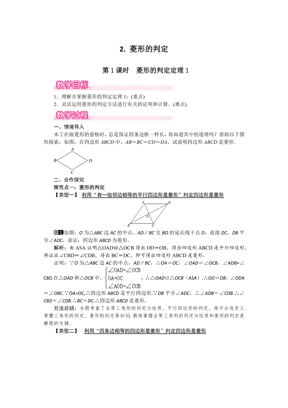 19.2菱形2第1课时菱形的判定定理1教案（华师大版八下）.docx_第1页