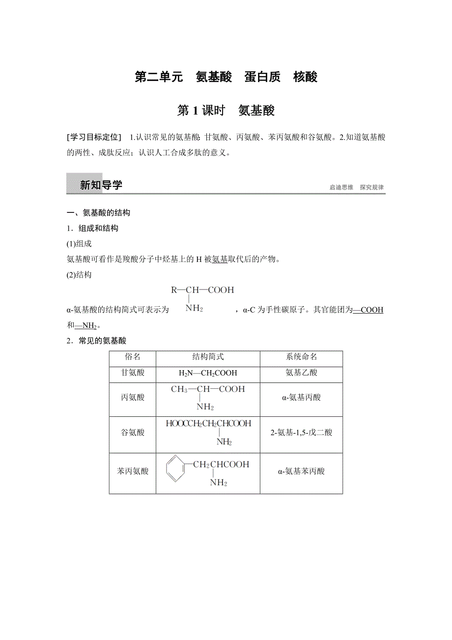 2018-2019版化学新学案同步选修五苏教版讲义：专题5　第二单元　氨基酸　蛋白质　核酸 第1课时 WORD版含答案.docx_第1页