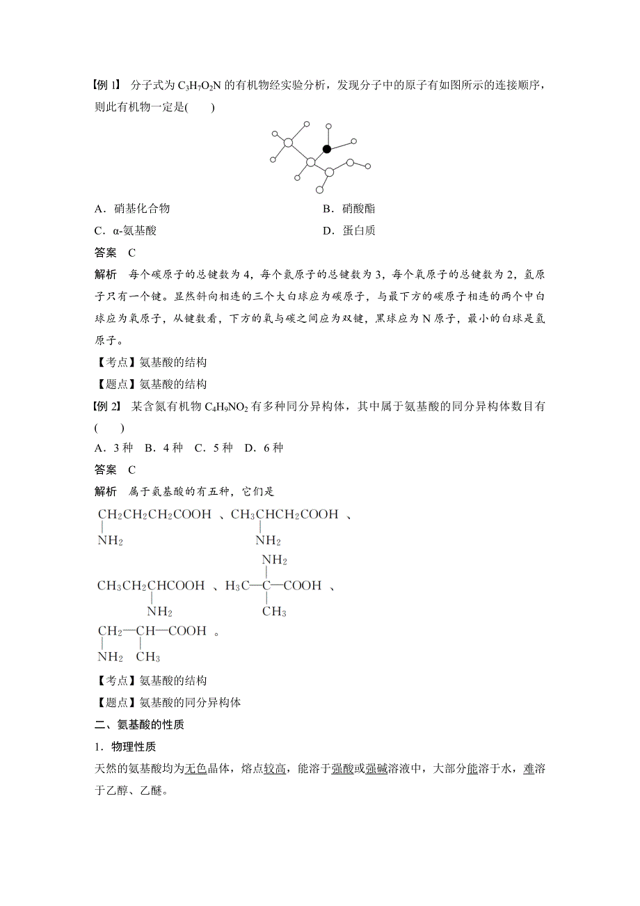 2018-2019版化学新学案同步选修五苏教版讲义：专题5　第二单元　氨基酸　蛋白质　核酸 第1课时 WORD版含答案.docx_第2页