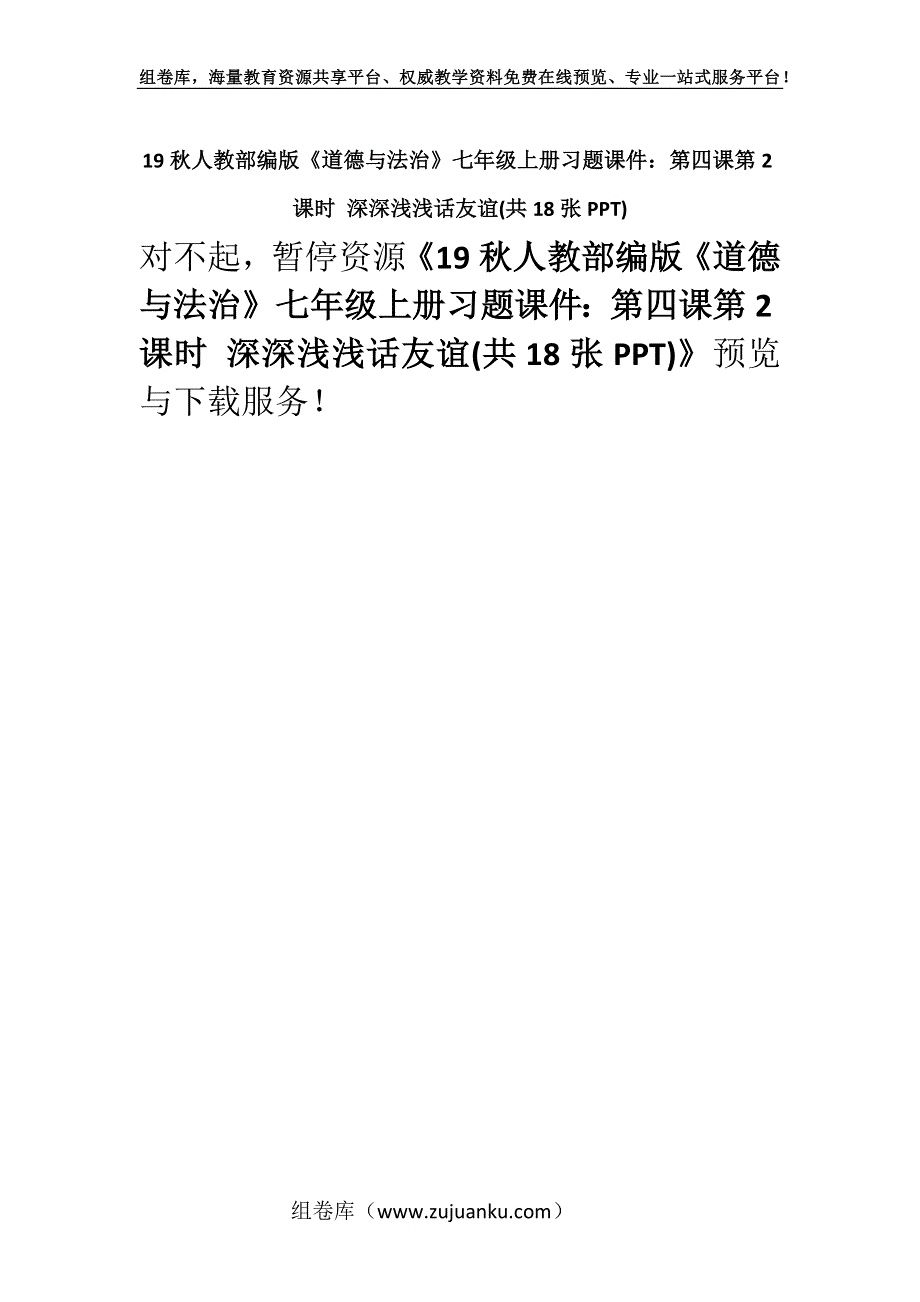 19秋人教部编版《道德与法治》七年级上册习题课件：第四课第2课时 深深浅浅话友谊(共18张PPT).docx_第1页