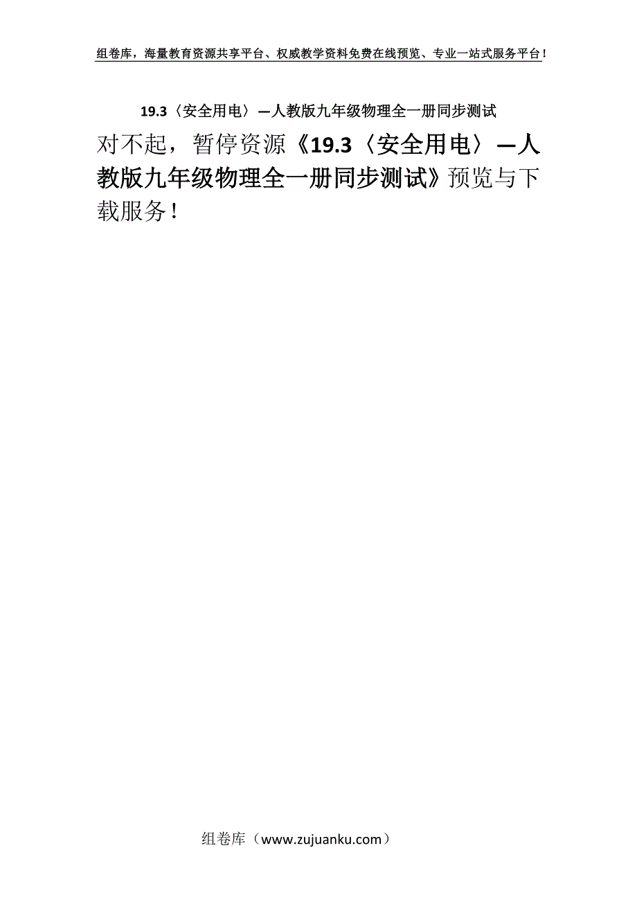 19.3〈安全用电〉—人教版九年级物理全一册同步测试.docx_第1页