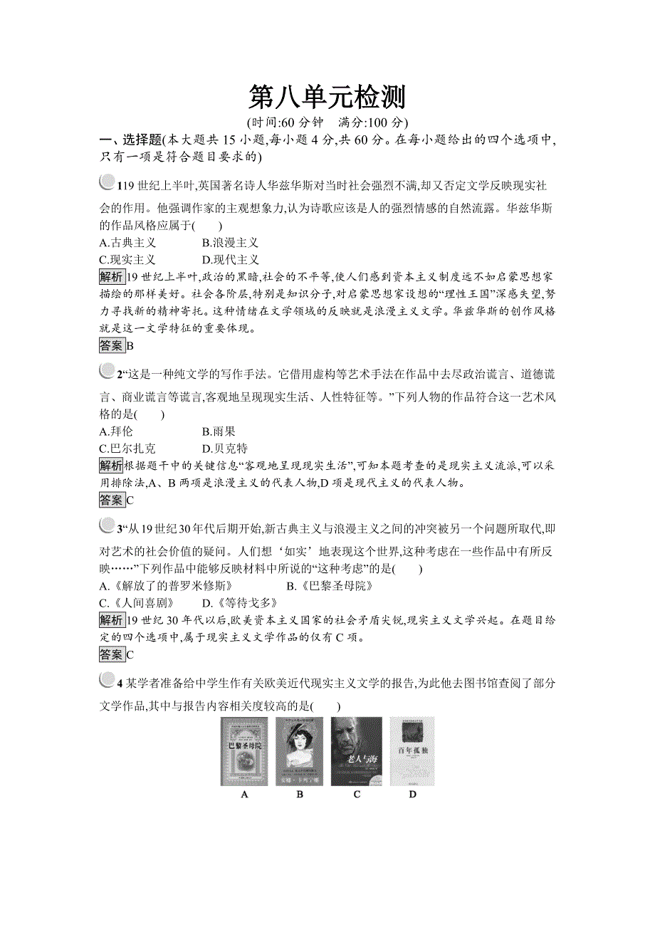 2018-2019版人教版高中历史必修三练习：第八单元检测 WORD版含解析.docx_第1页