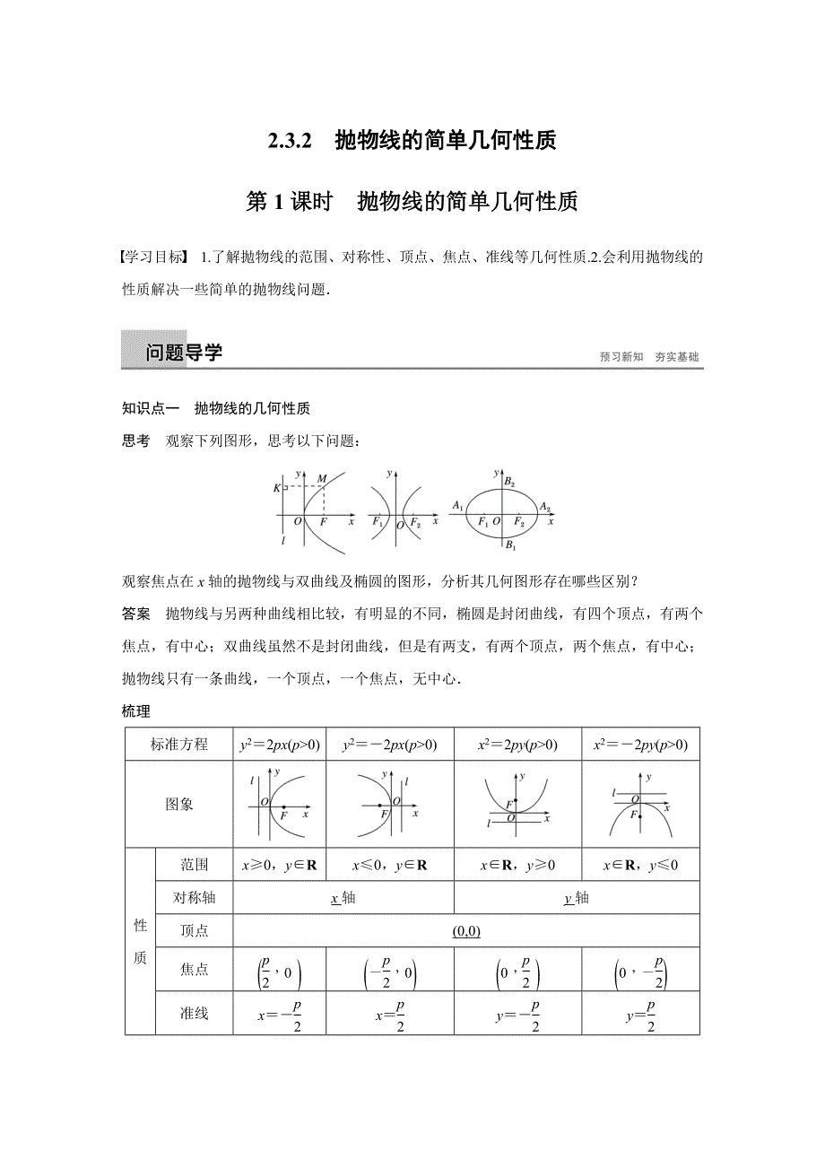 2018-2019数学新学案同步精致讲义选修1-1人教A全国通用版：第二章 圆锥曲线与方程2-3-2 第1课时 WORD版含答案.docx_第1页