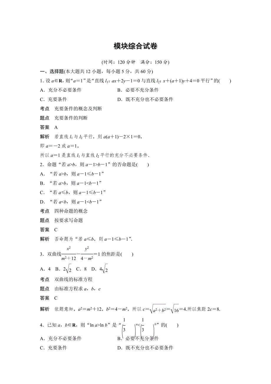 2018-2019数学新学案同步精致讲义选修2-1人教A全国通用版：模块综合试卷 WORD版含答案.docx_第1页