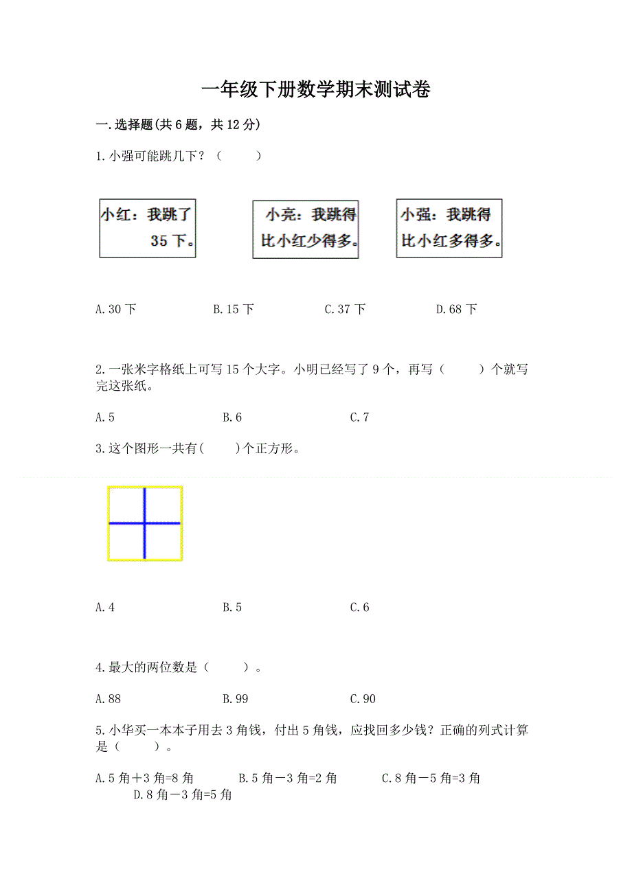 一年级下册数学期末测试卷精品【全国通用】.docx_第1页