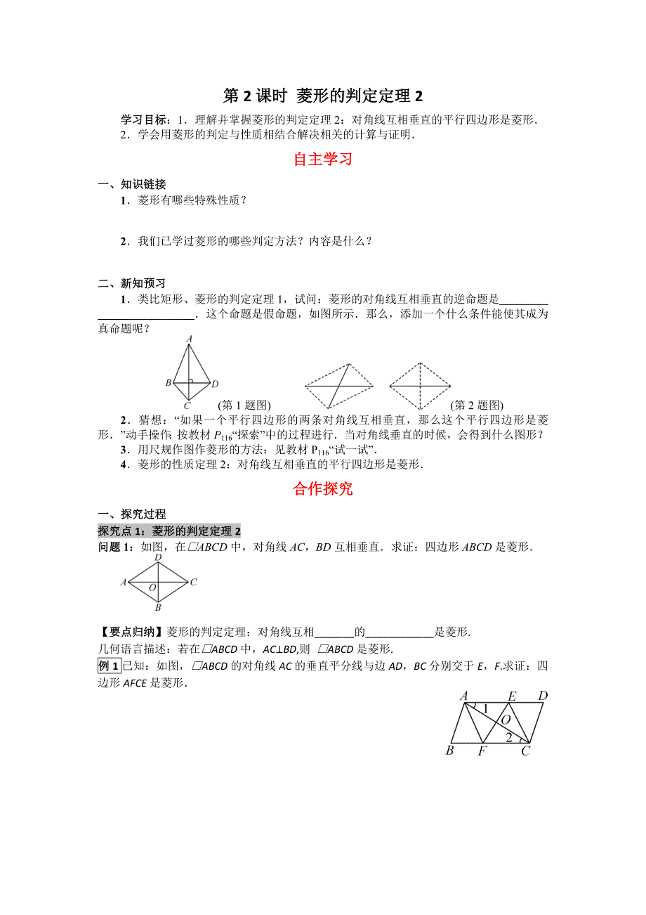 19.2菱形2第2课时菱形的判定定理2学案（华师大版八下）.docx_第1页