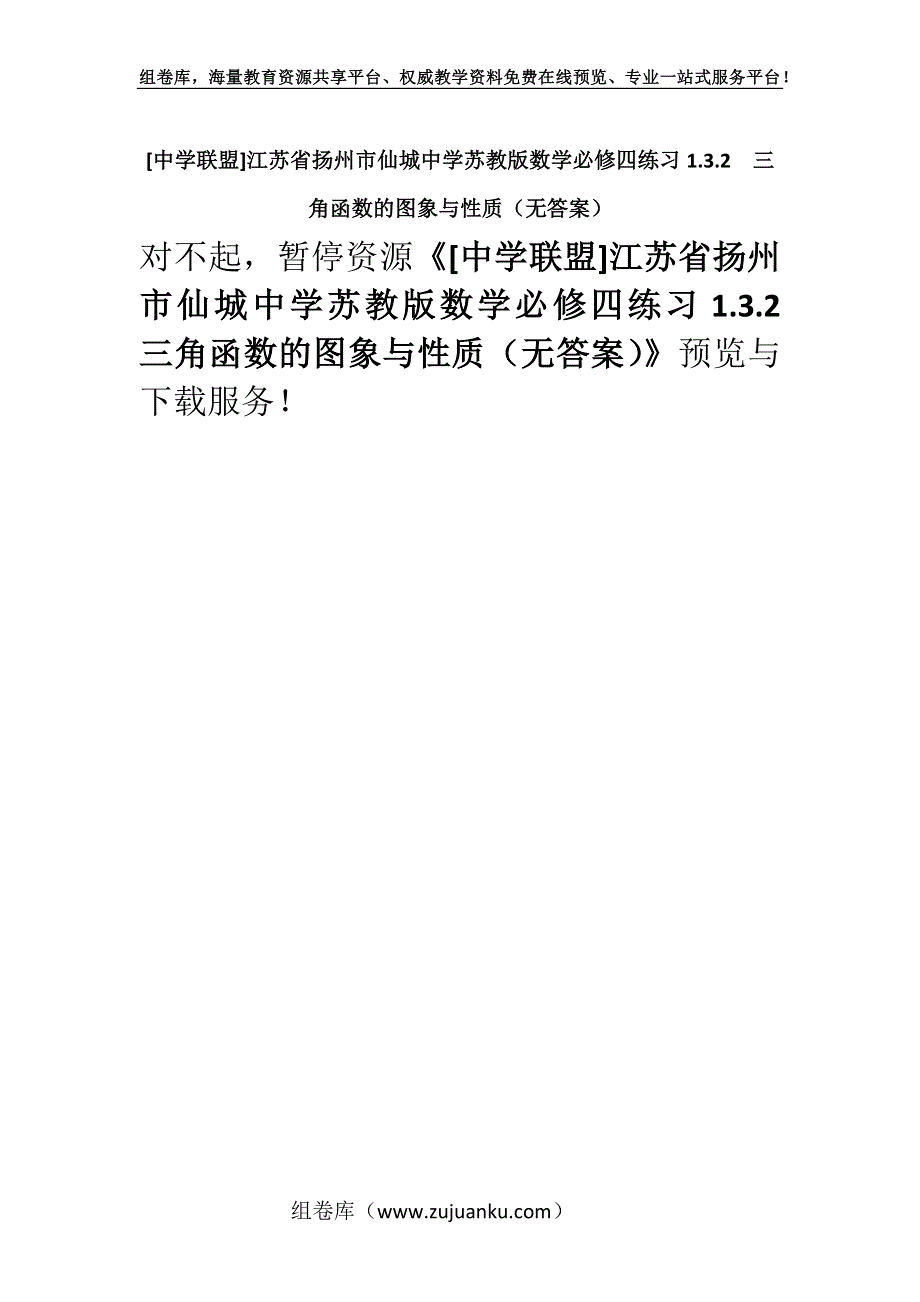 [中学联盟]江苏省扬州市仙城中学苏教版数学必修四练习1.3.2　三角函数的图象与性质（无答案）.docx_第1页