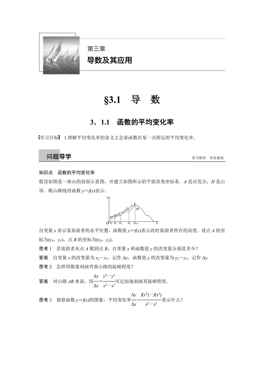 2018-2019数学新学案同步精致讲义选修1-1人教B全国通用版：第三章 导数及其应用3-1-1 WORD版含答案.docx_第1页