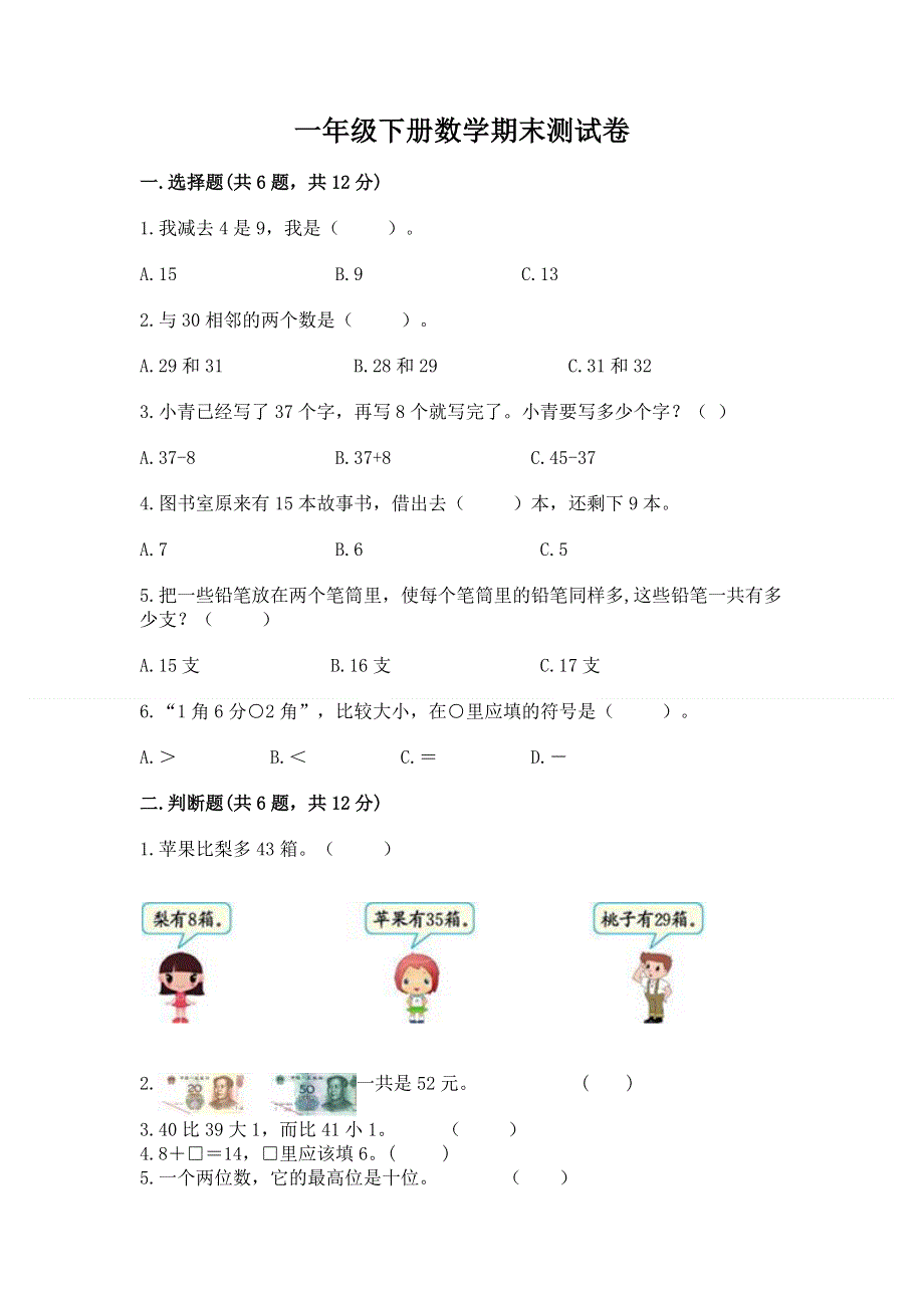 一年级下册数学期末测试卷精品【b卷】.docx_第1页