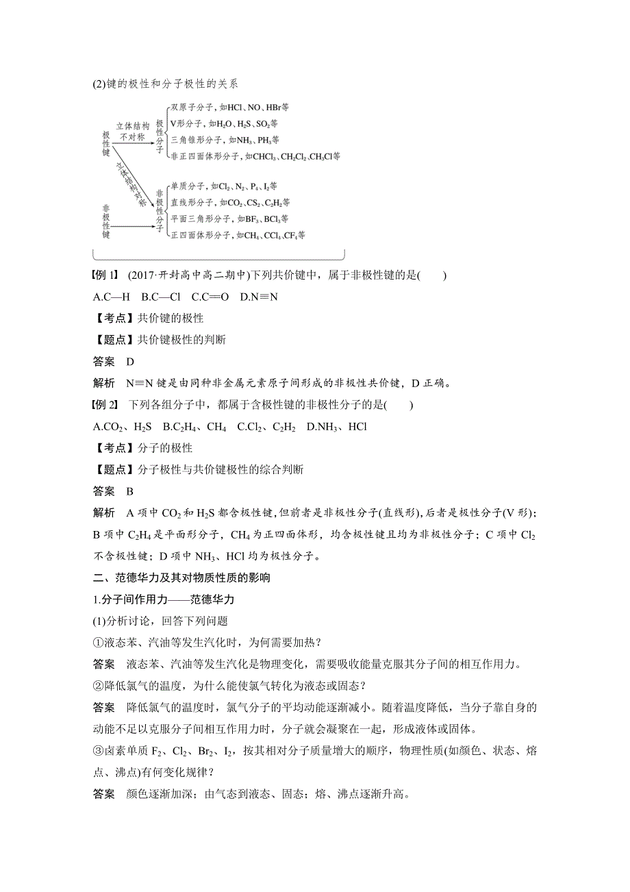 2018-2019版化学新导学笔记人教选修三讲义：第二章 第三节 分子性质 第1课时 WORD版含答案.docx_第2页