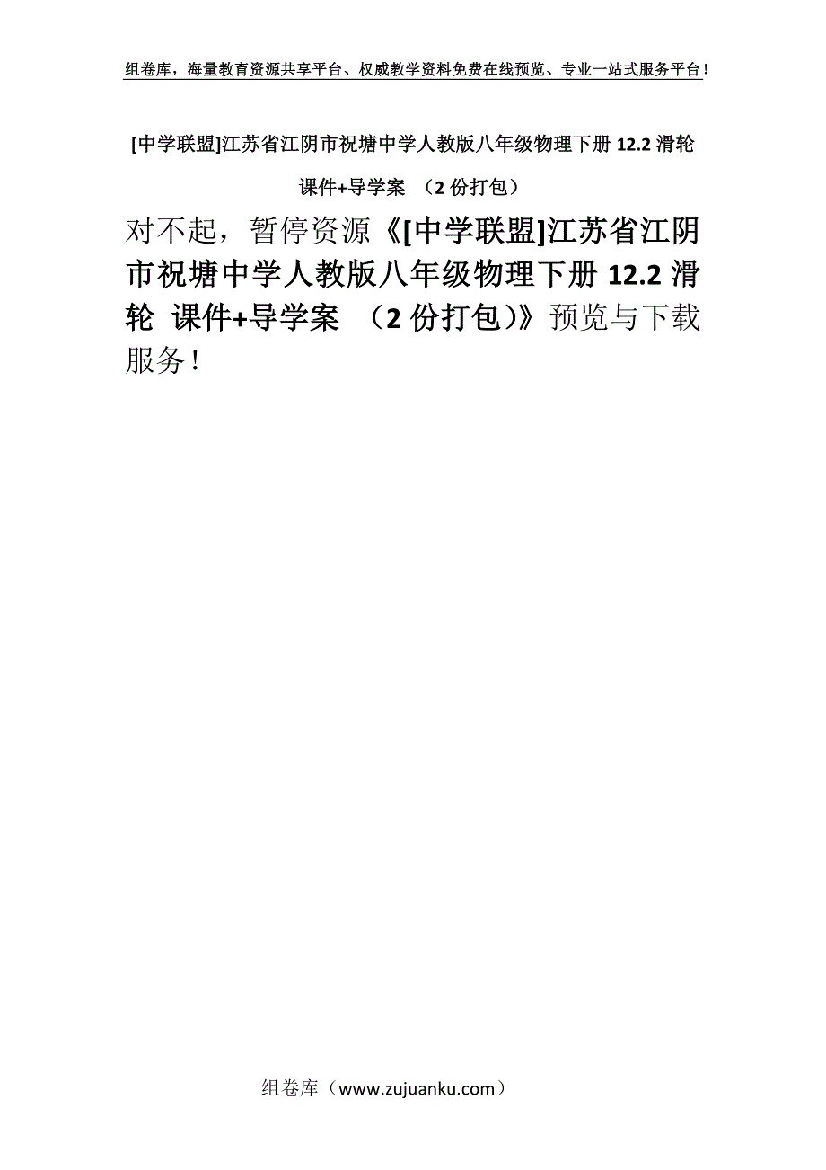 [中学联盟]江苏省江阴市祝塘中学人教版八年级物理下册12.2滑轮 课件+导学案 （2份打包）.docx_第1页