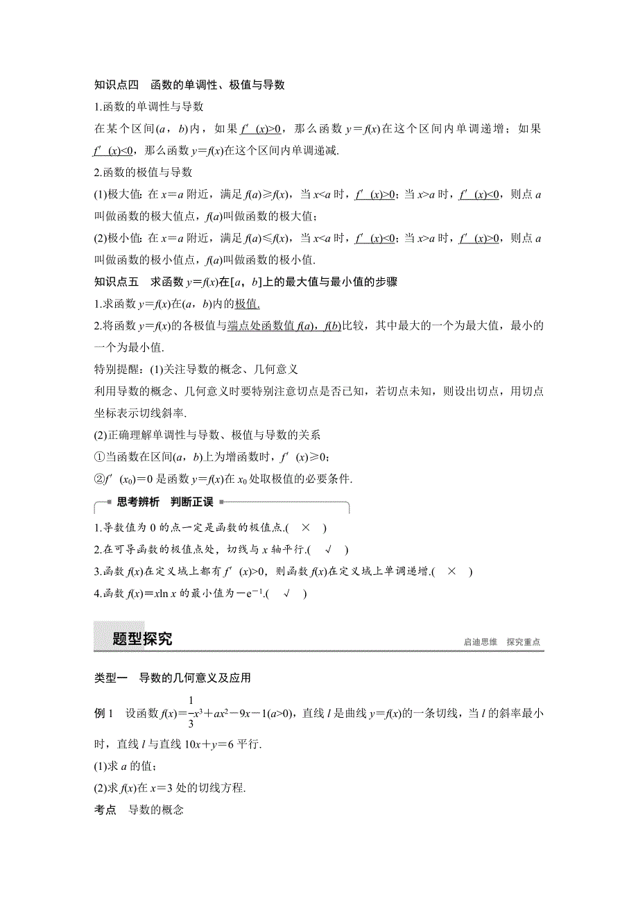 2018-2019数学新学案同步精致讲义选修1-1苏教版：第3章 导数及其应用章末复习 WORD版含答案.docx_第3页