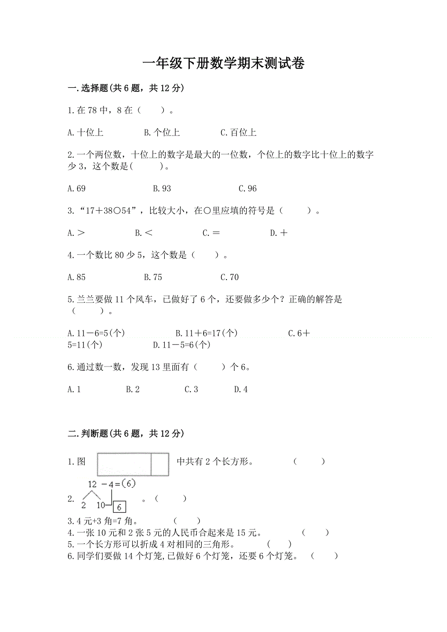 一年级下册数学期末测试卷精品【各地真题】.docx_第1页