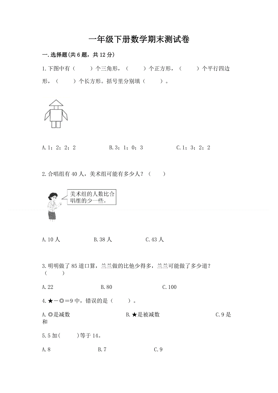 一年级下册数学期末测试卷精品【典优】.docx_第1页