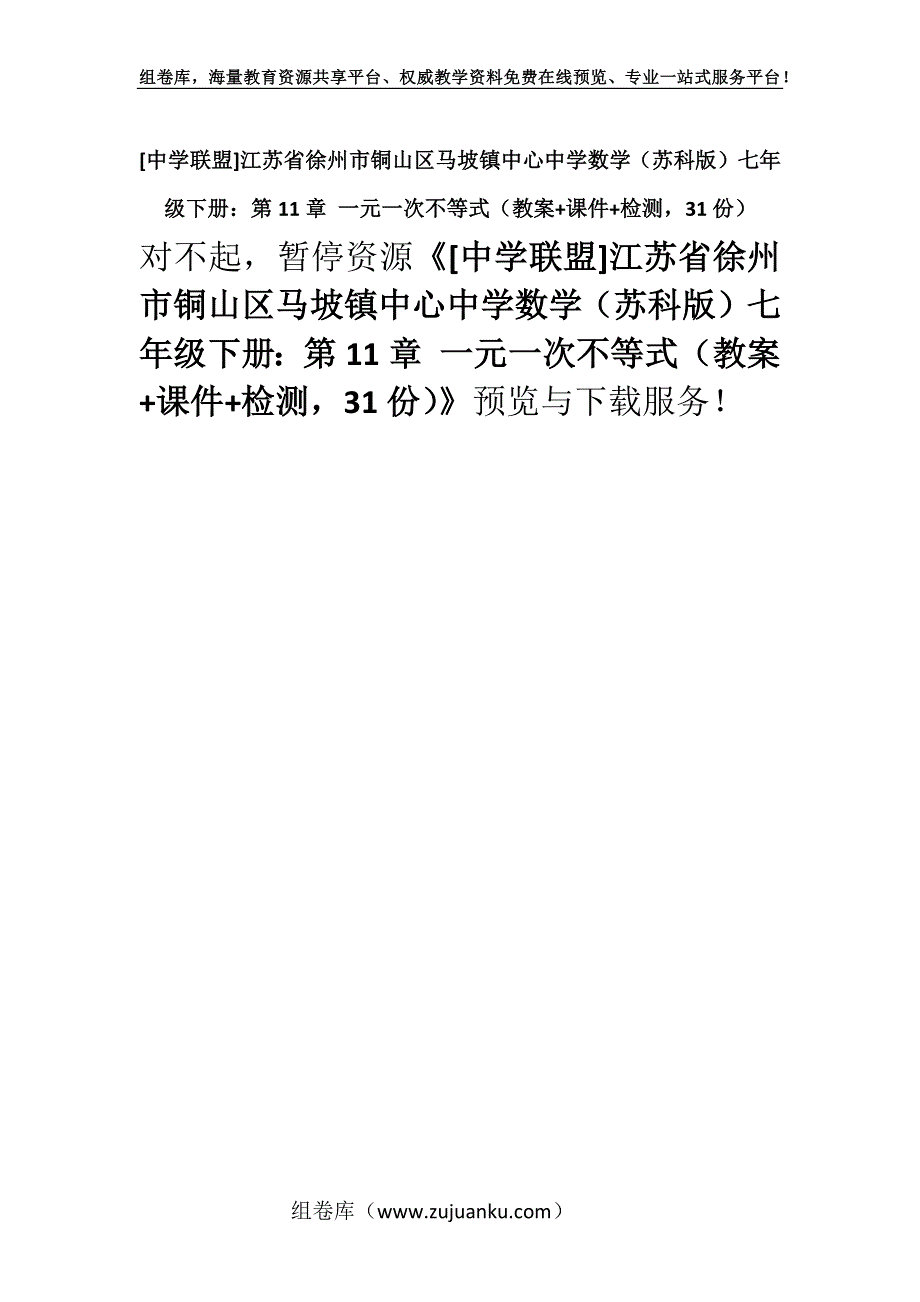 [中学联盟]江苏省徐州市铜山区马坡镇中心中学数学（苏科版）七年级下册：第11章 一元一次不等式（教案+课件+检测31份）.docx_第1页