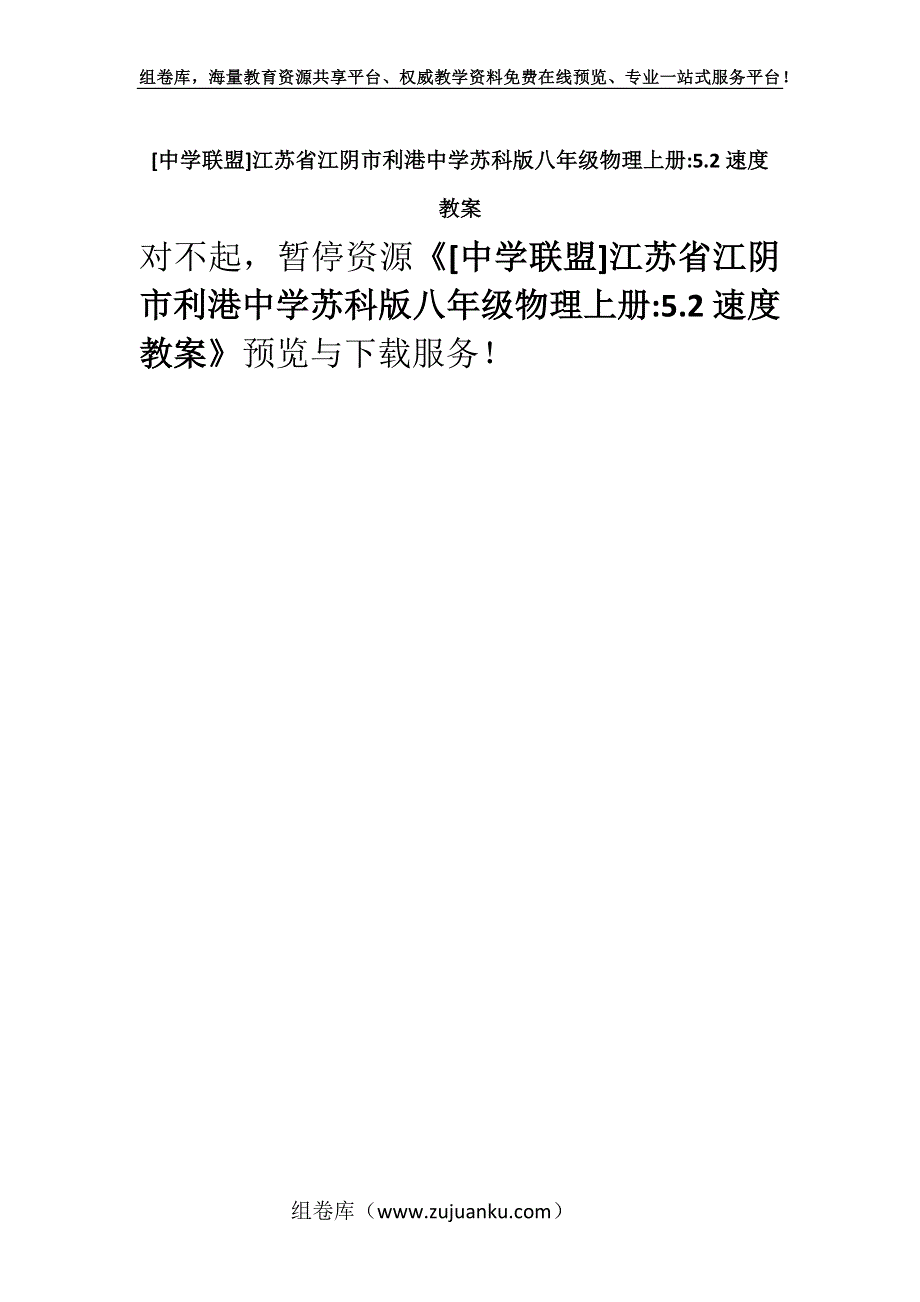 [中学联盟]江苏省江阴市利港中学苏科版八年级物理上册-5.2速度 教案.docx_第1页