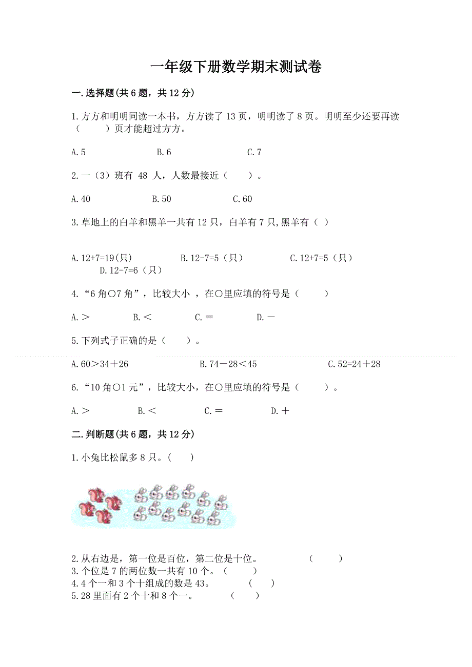 一年级下册数学期末测试卷必考题.docx_第1页