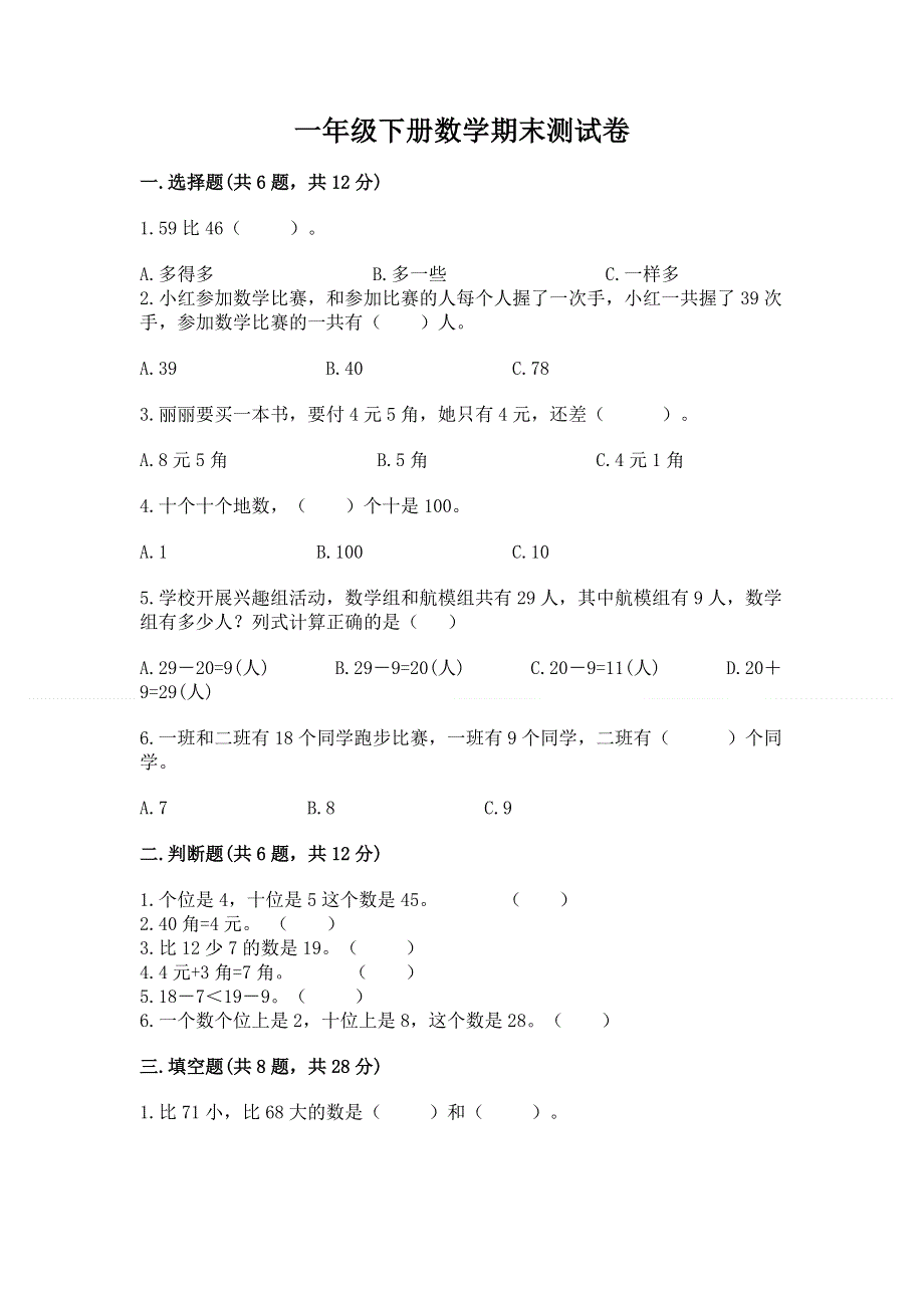 一年级下册数学期末测试卷答案免费.docx_第1页