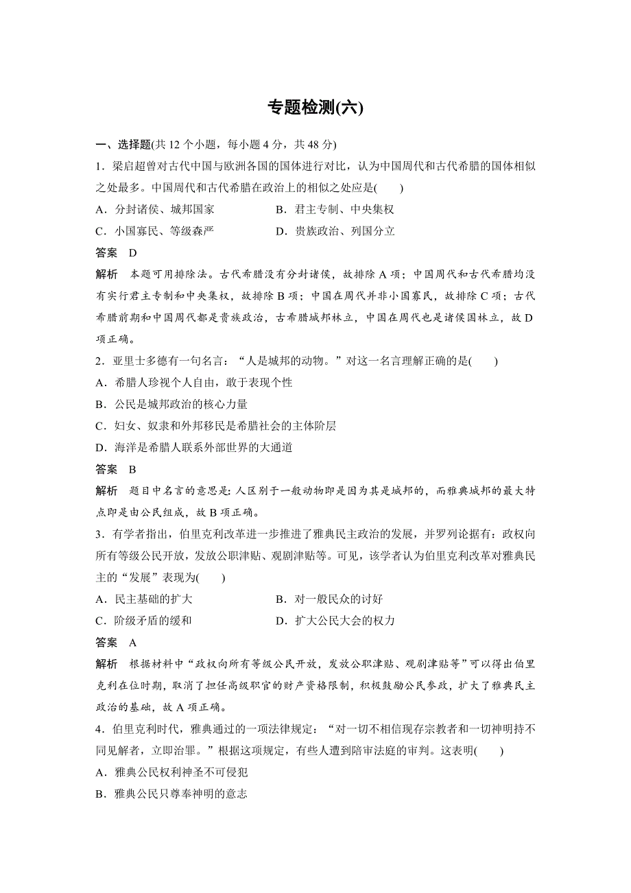 2018-2019版历史新学案同步必修一人民全国通用版讲义：专题六 古代希腊、罗马的政治文明 专题检测（六） WORD版含答案.docx_第1页