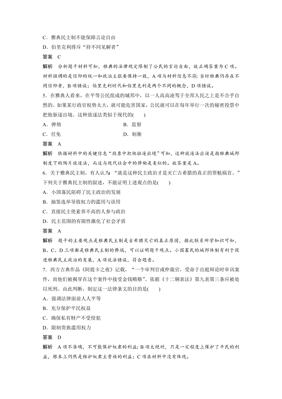 2018-2019版历史新学案同步必修一人民全国通用版讲义：专题六 古代希腊、罗马的政治文明 专题检测（六） WORD版含答案.docx_第2页