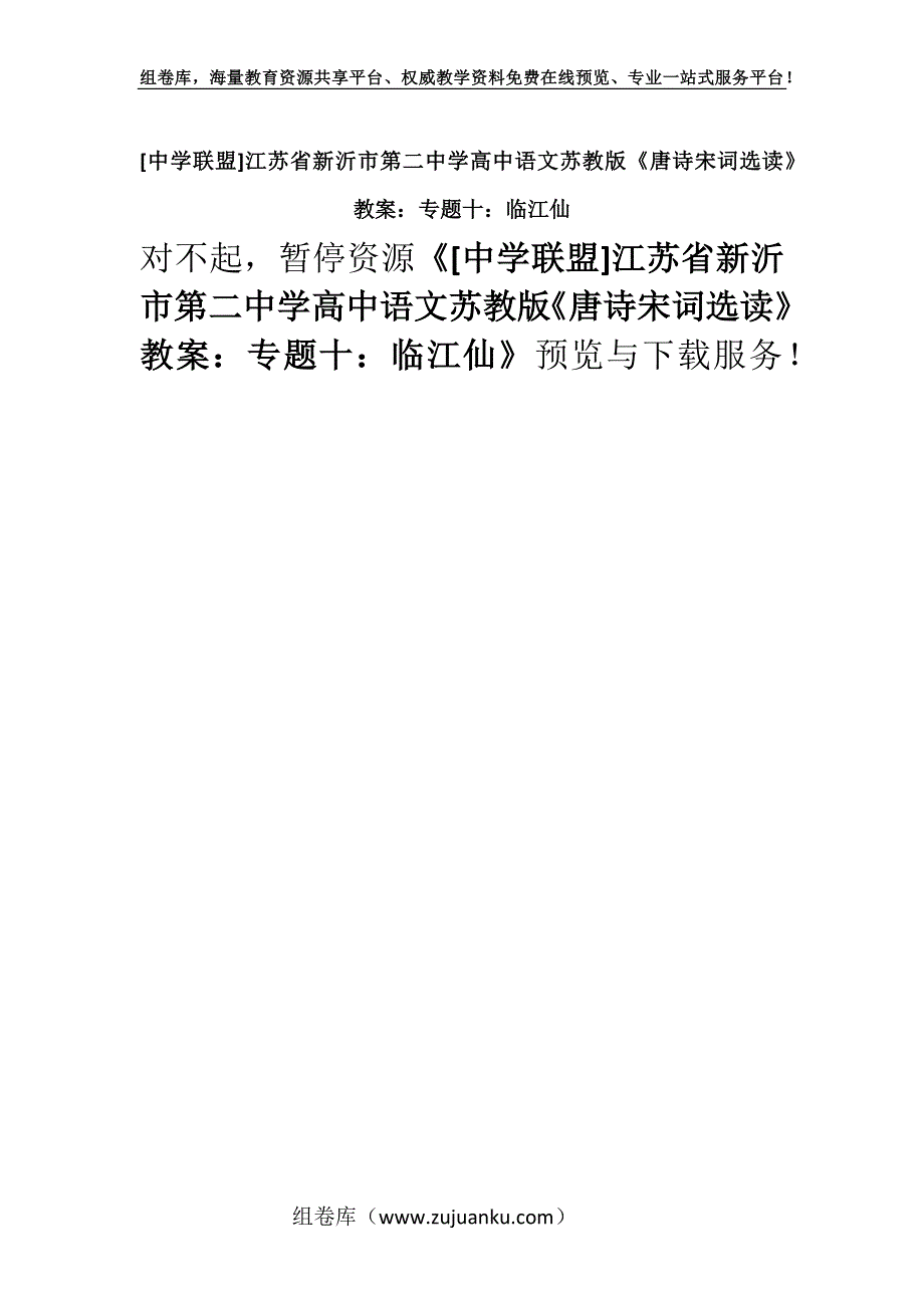 [中学联盟]江苏省新沂市第二中学高中语文苏教版《唐诗宋词选读》教案：专题十：临江仙.docx_第1页