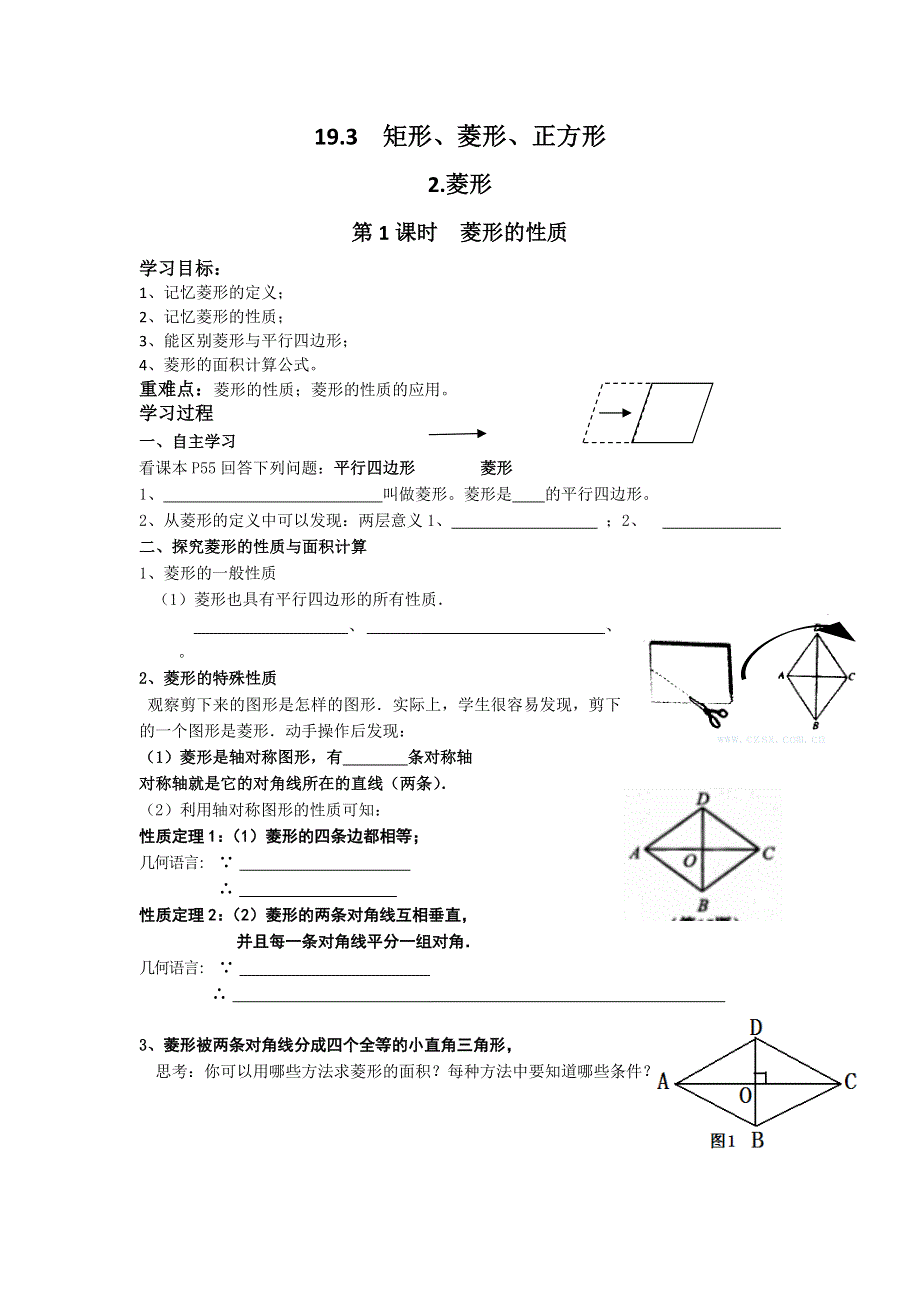 19.3矩形、菱形、正方形2第1课时菱形的性质学案（沪科版八下）.docx_第1页