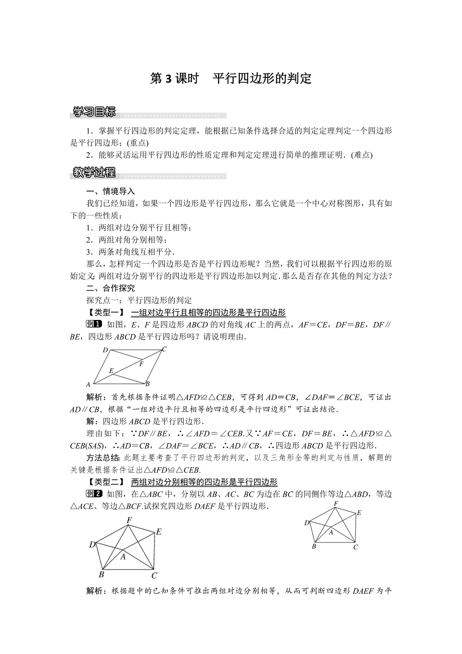 19.2平行四边形第3课时平行四边形的判定教案（沪科版八下）.docx_第1页