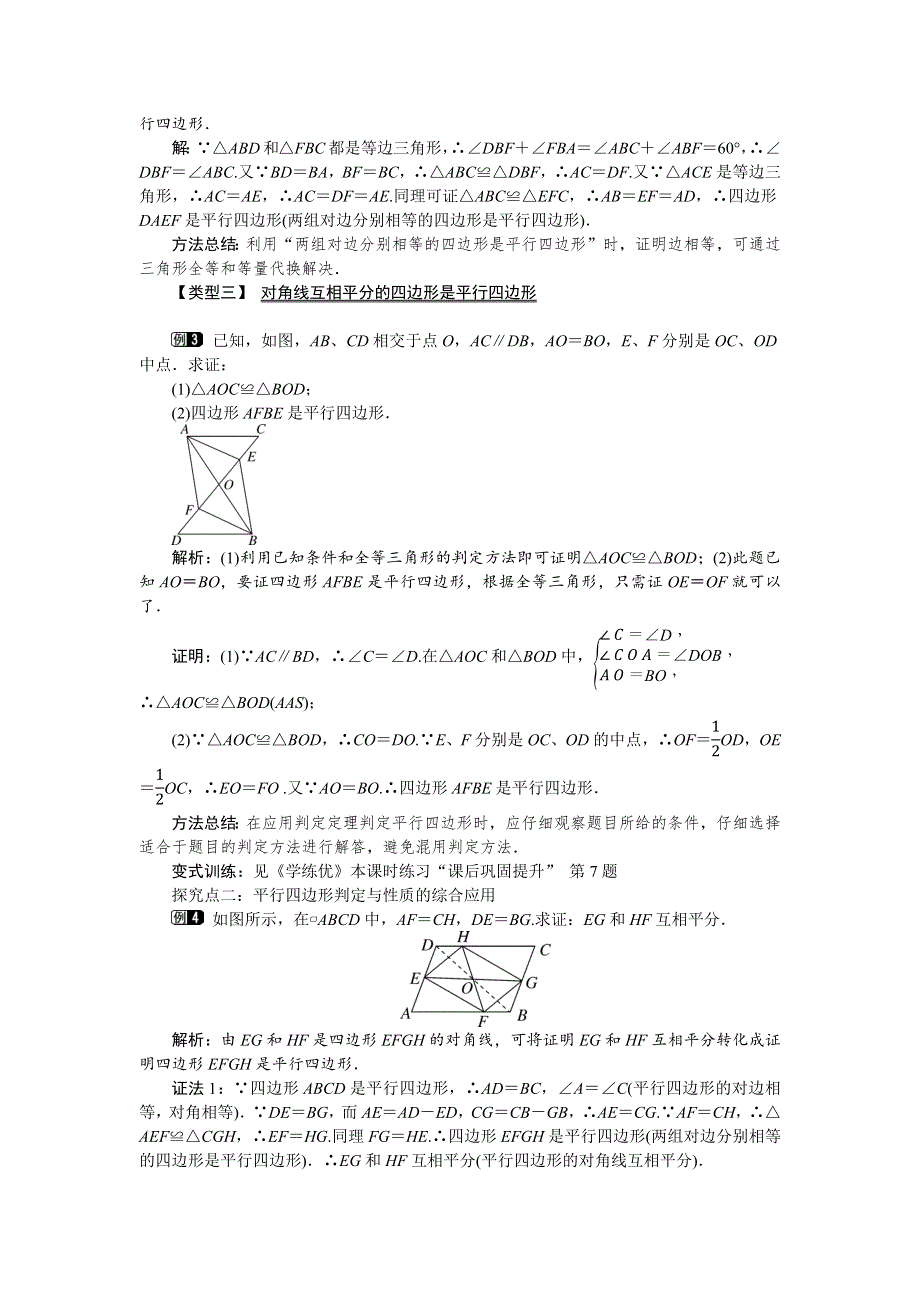 19.2平行四边形第3课时平行四边形的判定教案（沪科版八下）.docx_第2页